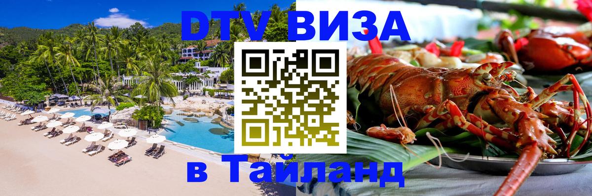 VISA в Тайланд для удалёнщиков Ашхабад 