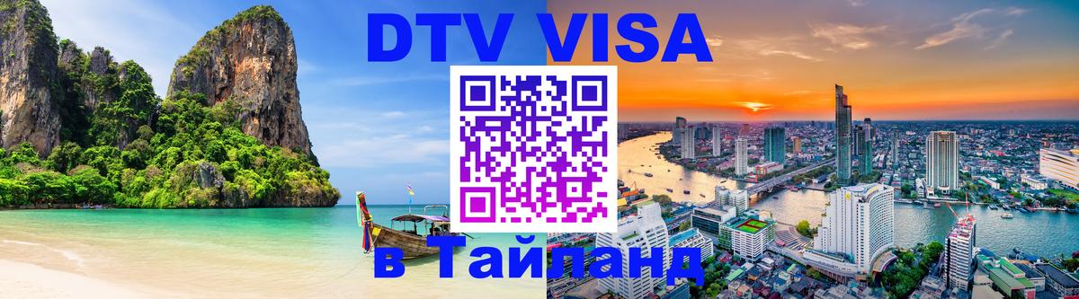 DTV Visa Thailand — прайс и условия, виза без дополнительных документов - Ашхабад 