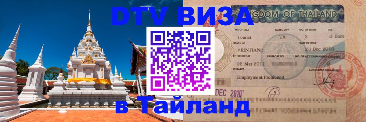 Сколько стоит виза DTV в Тайланд Ашхабад 